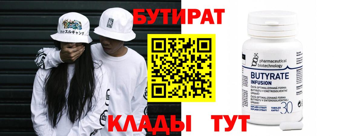 Новочебоксарск  БУТИРАТ 1.4BDO  Вход с VPN 