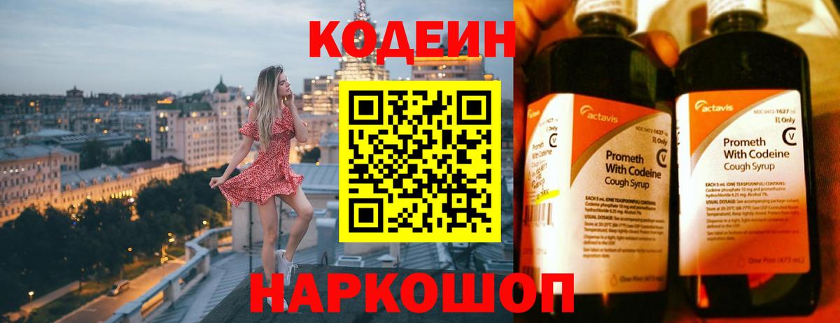 Codein напиток Lean (лин) Новочебоксарск